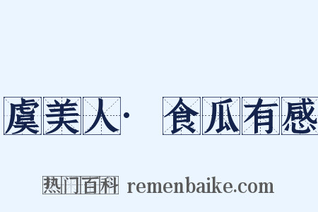 虞美人·食瓜有感是什么意思的图片